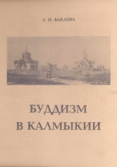 Okładka książki Буддизм в Калмыкии Elza Bakajewa
