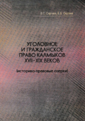 Okładka książki Уголовное и гражданское право калмыков ХVII-ХIХ веков (историко-правовые очерки) B. Siergiejew,&nbsp;W. Siergiejew