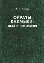 Okładka książki Ойраты-калмыки: века и поколения Andriej Mitirow