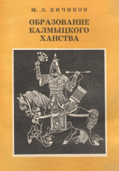 Okładka książki Образование Калмыцкого ханства (2-е издание, переработанное и дополненное) Mergien Kiczykow