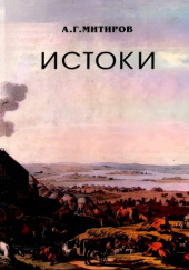 Okładka książki Истоки Andriej Mitirow