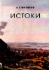 Okładka książki Истоки Andriej Mitirow