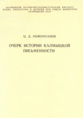 Okładka książki Очерк истории калмыцкой письменности Ceren-Dordżi Nominchanow