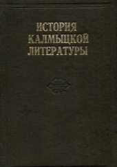 Okładka książki История калмыцкой литературы. II том. Советский период Raisa Dżambinowa,&nbsp;Kim Katuszow,&nbsp;Dawid Kugultinow,&nbsp;Walerij Purwiejew,&nbsp;Lidija Zalesska