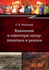 Okładka książki Калмыкия в советскую эпоху: политика и реалии Konstantin Maksimow