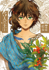 Okładka książki 5-nin no Ou #1 Eniwa,&nbsp;Epo (絵歩)