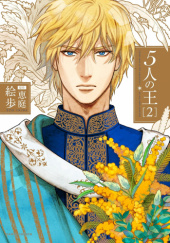 Okładka książki 5-nin no Ou #2 Eniwa,&nbsp;Epo (絵歩)