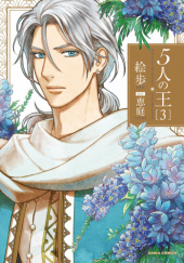 Okładka książki 5-nin no Ou #3 Eniwa,&nbsp;Epo (絵歩)