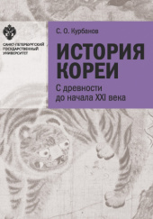 Okładka książki История Кореи. С древности до начала XXI в. (5-е издание, исправленное и дополненное) Siergiej Kurbanow