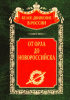 Okładka książki От Орла до Новороссийска Siergiej Wołkow