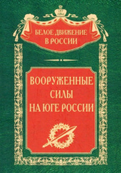 Okładka książki Вооруженные силы на Юге России Siergiej Wołkow