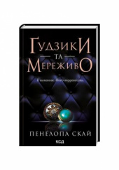 Okładka książki Ґудзики та мереживо Penelope Sky