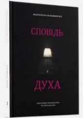 Okładka książki Spowiedź ducha Wersja ukraińska Przemysław Lis Markiewicz