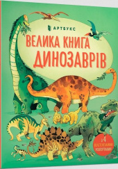 Okładka książki Velika kniga dinozavrìv