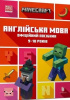 Okładka książki Minecraft : anglìjs'ka mova : ofìcìjnij posìbnik : 9-10 rokìv Whiteheada Dana,&nbsp;Gouldinga Johna