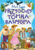Okładka książki Zaczarowana klasyka Przygody Tomka Sawyera Mark Twain