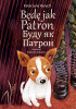 Będę jak Patron / буду як патрон