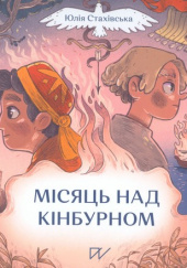 Okładka książki ?????? ??? ????????? Półksiężyc nad Kinburnem. Stakhivska Julia