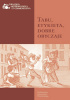 Okładka książki Tabu, etykieta, dobre obyczaje Katarzyna Barańska,&nbsp;Janusz Barański,&nbsp;Stefan Bednarek,&nbsp;Jerzy Biniewicz,&nbsp;Michał Błażejewski,&nbsp;Dariusz Czaja,&nbsp;Małgorzata Czapiga,&nbsp;Jacek Grębowiec,&nbsp;Janina Hajduk-Nijakowska,&nbsp;Bartosz Jastrzębski,&nbsp;Jerzy Jastrzębski,&nbsp;Hanna Jaxa-Rożen,&nbsp;Ewa Kosowska,&nbsp;Krystyna Kossakowska-Jarosz,&nbsp;Piotr Kowalski,&nbsp;Zbigniew Libera,&nbsp;Maja Megier,&nbsp;Krystyna Modrzejewska,&nbsp;Lech M. Nijakowski,&nbsp;Włodzimierz Karol Pessel,&nbsp;Franciszek M. Rosiński,&nbsp;Magdalena Sacha,&nbsp;Marcin Stabrowski,&nbsp;Roch Sulima,&nbsp;Dobrosława Wężowicz-Ziółkowska,&nbsp;Anna Wieczorkiewicz