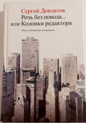 Okładka książki Речь без повода... или Колонки редактора Siergiej Dowłatow