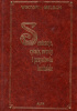 Okładka książki Sentencje, cytaty, zwroty i przysłowia łacińskie Wiktoria Melech