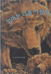 Okładka książki 엄마는 너를 사랑해 Andrea Gabriel