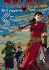 Okładka książki Seirei no Moribito 3 Kamui Fujiwara