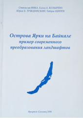 Okładka książki Острова Ярки на Байкале пример современного преобразования ландшафтов (Ostrova Yarki na Baykale primer sovremennogo preobrazovaniya landshaftov) Yelena A. Kozyreva, Tadeusz Szczypek, Yuriy B. Trzhtsinskiy, Stanisław Wika