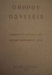 Okładka książki ΟΔΥΣΣΕΙΑ Homer