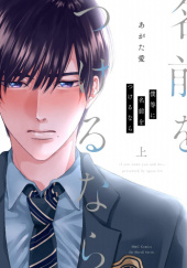 Okładka książki Bokura ni Namae wo Tsukeru Nara #1 Ito Agata