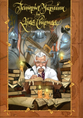 Історія України від Діда Свирида. Книга 2