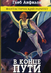 В конце пути