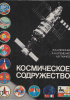 Okładka książki Космическое содружество (2-е изд., перераб. и доп.) W. Aleksiejew,&nbsp;Aleksiej Jelisiejew,&nbsp;A. Jeremienko,&nbsp;A. Tkaczow