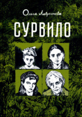 Okładka książki Сурвило Olga Ławrientjewa