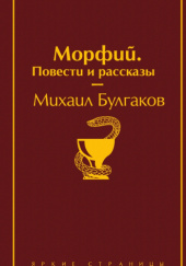 Okładka książki Морфий. Повести и рассказы Michaił Bułhakow