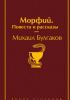 Okładka książki Морфий. Повести и рассказы Michaił Bułhakow