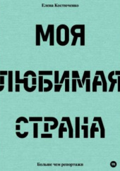 Okładka książki Моя любимая страна Jelena Kostiuczenko