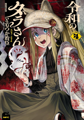 Okładki książek z cyklu Reiwa no Dara-san