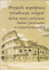 Okładka książki Przyjaźń, współpraca, rywalizacja, wrogość. Relacje między politykami, ludami i państwami w czasach antycznych Marcin Paprotny,&nbsp;Sabina Uliarczyk