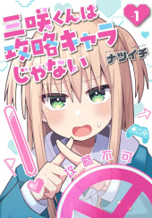 Okładka książki Misaki-kun wa Kouryaku-chara Janai #1 autora Natsuichi (ナツイチ),9784107727282