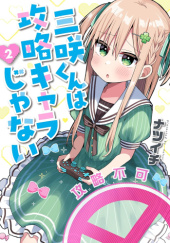 Okładka książki Misaki-kun wa Kouryaku-chara Janai #2 Natsuichi (ナツイチ)