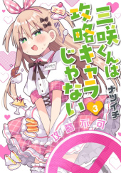 Okładka książki Misaki-kun wa Kouryaku-chara Janai #3 Natsuichi (ナツイチ)