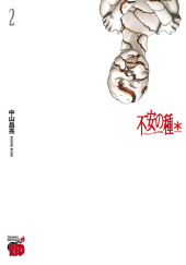 Okładka książki 不安の種＊ アスタリスク 2 Masaaki Nakayama