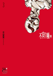 Okładka książki 不安の種＊ アスタリスク 3 Masaaki Nakayama