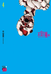 Okładka książki 不安の種＊ アスタリスク 4 autora Masaaki Nakayama, 4253237509