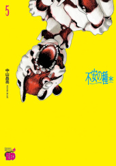 Okładka książki 不安の種＊ アスタリスク 5 Masaaki Nakayama