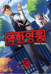 Okładka książki Weak Hero #19 autora Razen,&nbsp;Seopass, 9791127508999