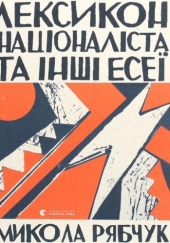 Okładka książki Лексикон націоналіста та інші есеї Mykoła Riabczuk