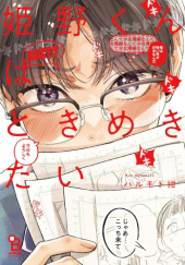 Okładka książki Himeno-kun wa Tokimekitai Kon Harumoto