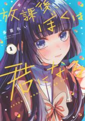 Okładka książki Houkago, Boku wa Kimi ni Naru #1 autorstwa Rei Taki